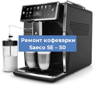 Ремонт капучинатора на кофемашине Saeco SE – 50 в Новосибирске